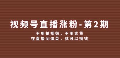 《视频号直播涨粉》不用拍视频，不用卖货，在直播间做菜，就可以搞钱-渡漳网