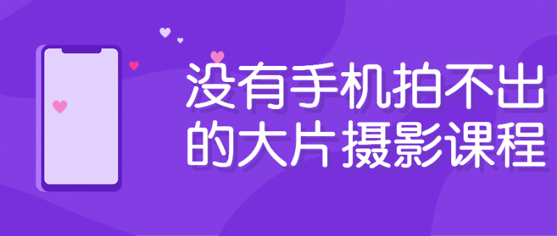 没有手机拍不出的大片摄影课程-渡漳网