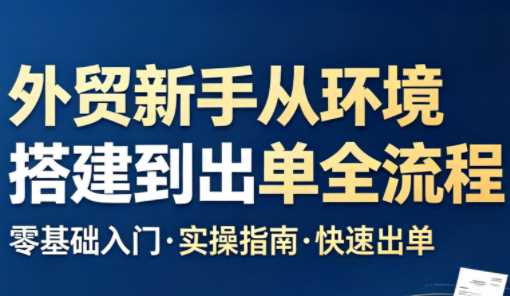 凯米外贸新手从环境搭建到出单全流程-渡漳网