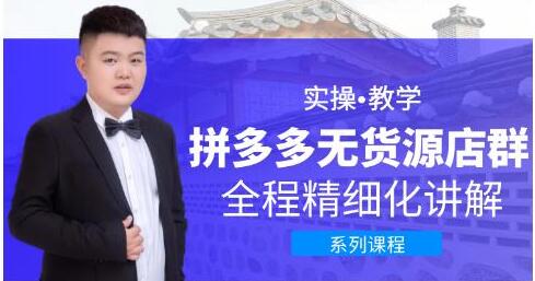圣淘电商《拼多多无货源店群》实操教学，全程精细化讲解-渡漳网
