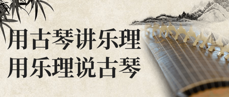 用古琴讲乐理用乐理说古琴-渡漳网