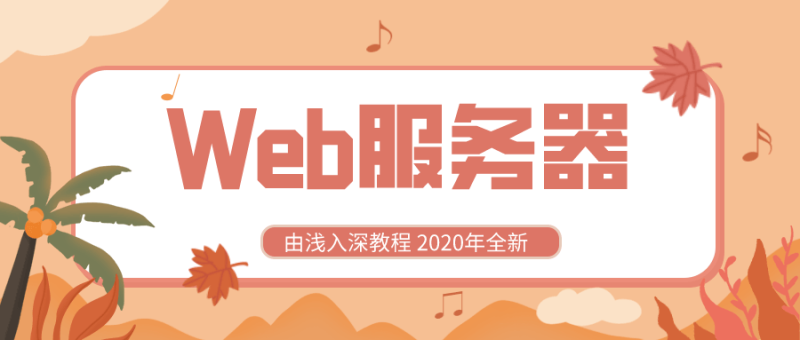 2020全新Web服务器由浅入深-渡漳网
