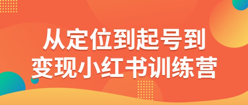 从定位到起号到变现小红书训练营-渡漳网