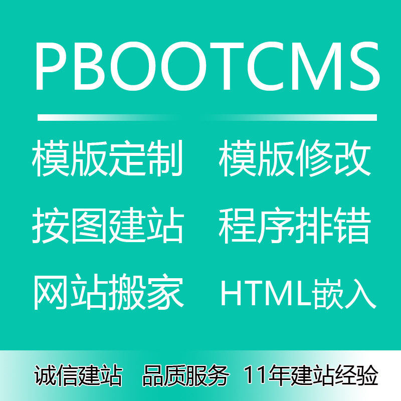 PbootCMS网站建设