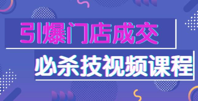 刘建林《引爆门店成交必杀技》门店销售技巧视频课程-渡漳网