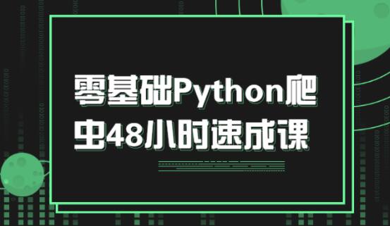 python基础教程，零基础入门Python爬虫48小时速成课-渡漳网