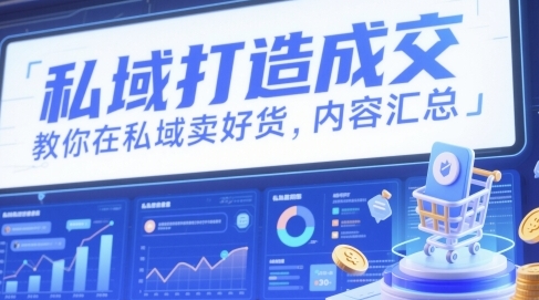 私域打造成交，教你在私域卖好货，内容汇总-渡漳网