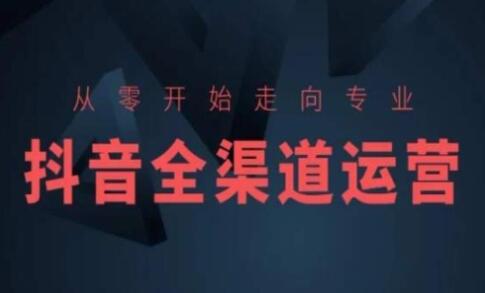 抖音运营《抖音全渠道运营》从零开始走向专业-渡漳网