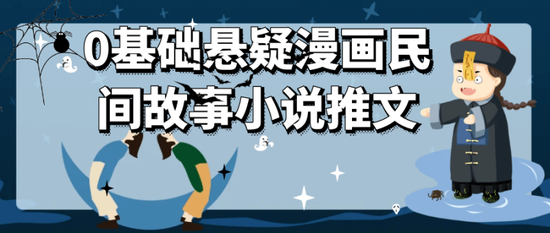 0基础悬疑漫画民间故事小说推文-渡漳网