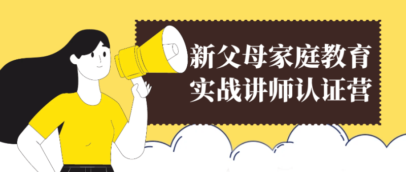 新父母家庭教育实战讲师认证营-渡漳网