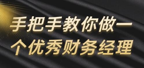 手把手教你做一个优秀财务经理-渡漳网