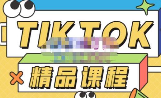 电商孵化中心《TIKTOK精品课程》教你玩转海外抖音，低成本创业-渡漳网
