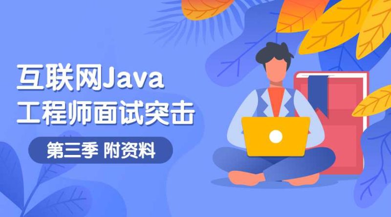 互联网Java工程师面试突击第3季-渡漳网