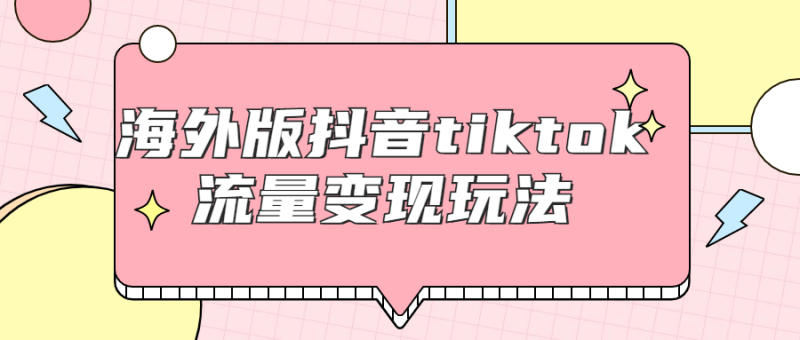 海外版抖音tiktok流量变现玩法-渡漳网