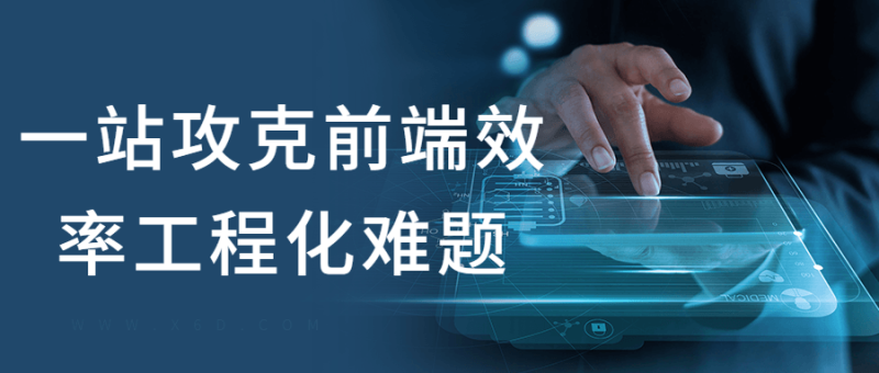 一站攻克前端效率工程化难题-渡漳网
