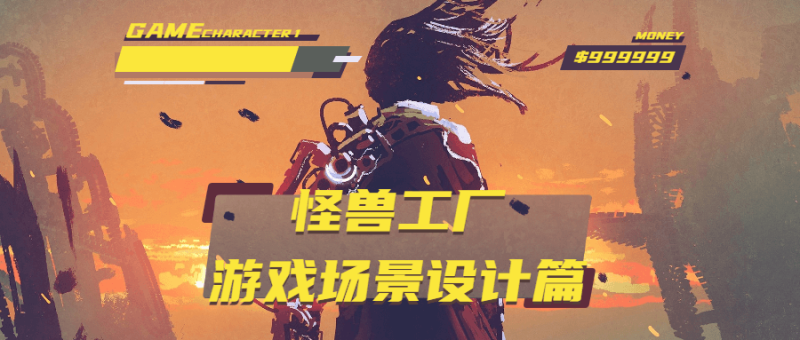 怪兽工厂:游戏场景设计篇-渡漳网