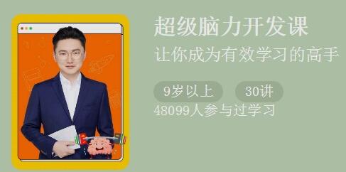 《超级脑力开发课》让你如何成为有效学习的高手-渡漳网