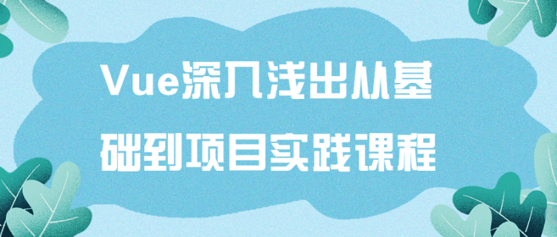 Vue深入浅出从基础到项目实践课程-渡漳网