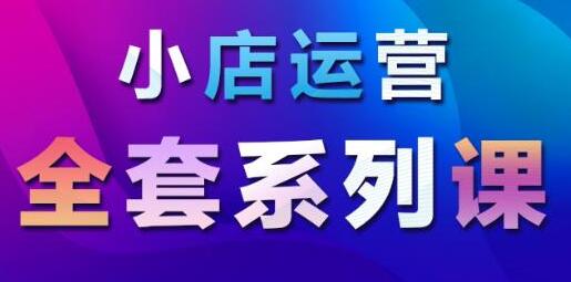 抖音小店运营课程:从基础入门到进阶精通,系统掌握月销百万小店核心秘密-渡漳网