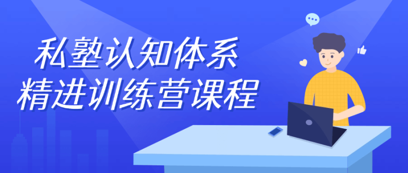 私塾认知体系精进训练营课程-渡漳网