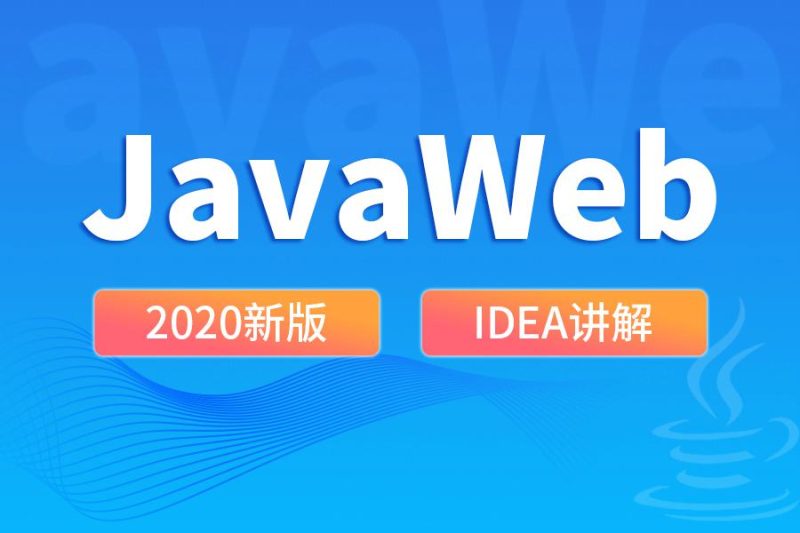 尚硅谷2020 JavaWeb新版教程-渡漳网