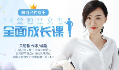 艾明雅 14堂《独立女性全面成长课》做自己的女王-渡漳网