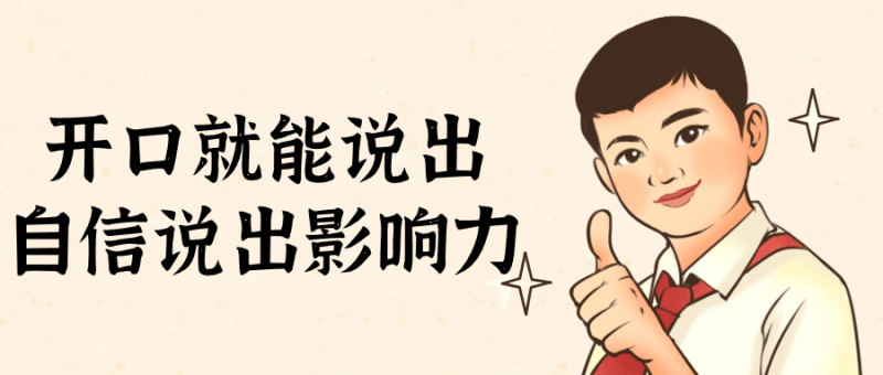 开口就能说出自信说出影响力-渡漳网