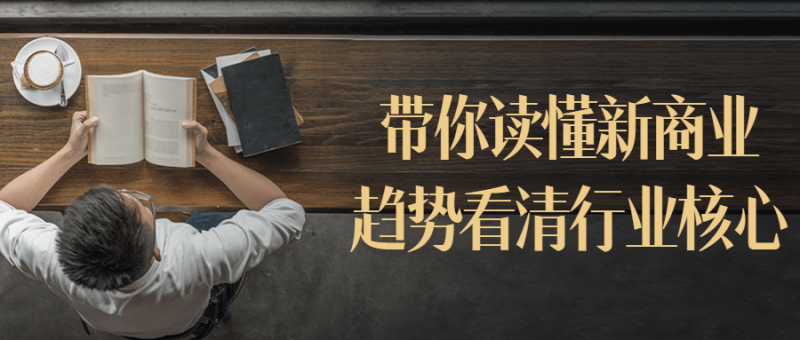 带你读懂新商业趋势看清行业核心-渡漳网