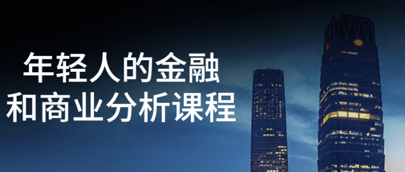 年轻人的金融和商业分析课程-渡漳网
