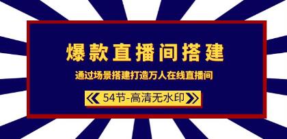 《爆款直播间搭建》通过场景搭建-打造万人在线直播间-渡漳网