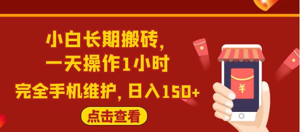 闲鱼长期搬砖项目,一天操作1小时,日入150+完全手机维护-渡漳网