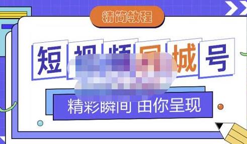 大东《抖音短视频同城号教程》每节课精简时长不说废话-渡漳网