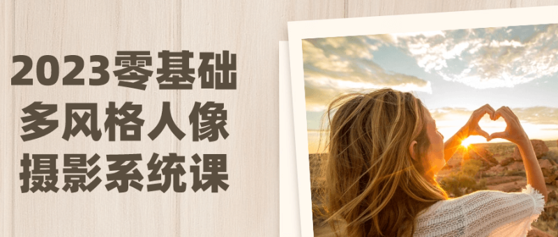 2023零基础多风格人像摄影系统课-渡漳网
