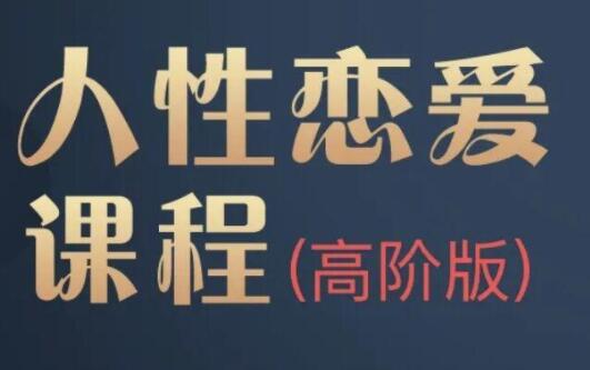 波波《人性恋爱课》高阶版,让你更懂得如何经营感情-渡漳网