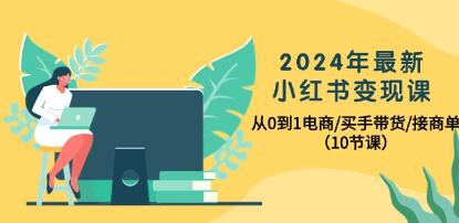 《小红书变现课》从0到1电商/买手带货/接商单-渡漳网