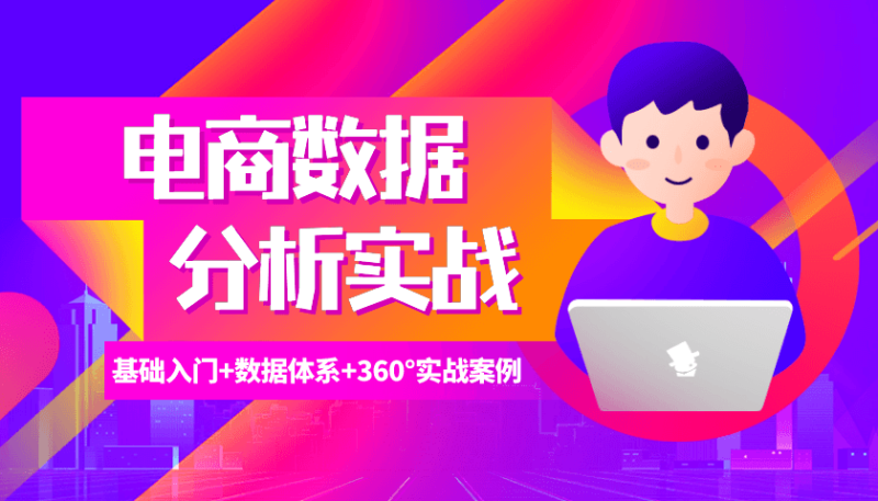 电商数据分析360°实战攻略-渡漳网