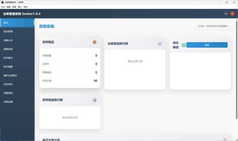 仓库仓储管理系统Senbar v1.0.4-渡漳网