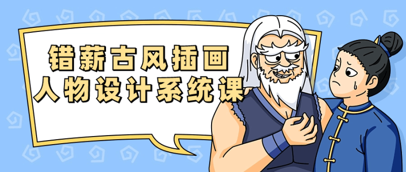 错薪古风插画人物设计系统课-渡漳网