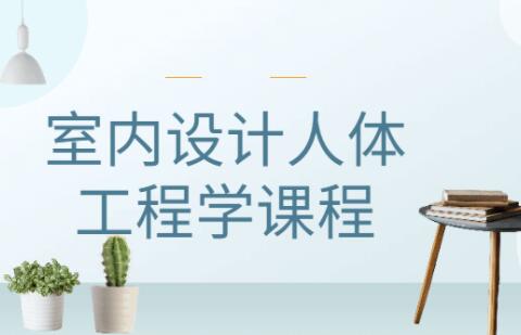 室内设计人体工程学培训课程视频-渡漳网