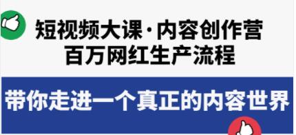 《短视频大课-内容创作营》百万网红生产流程,带你走进一个真正的内容世界-渡漳网