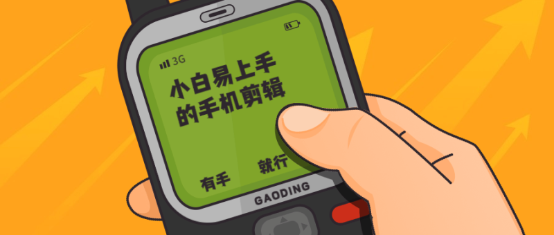 小白易上手的手机剪辑-渡漳网