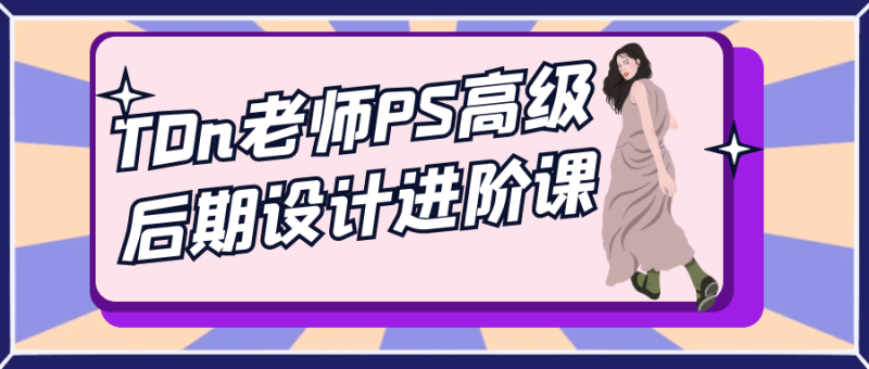 TDn老师PS高级后期设计进阶课-渡漳网