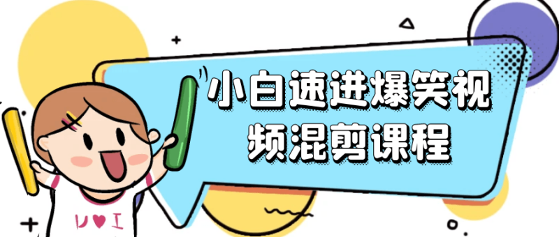 小白速进爆笑视频混剪课程-渡漳网