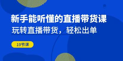 《新手能听懂的直播带货课》玩转直播带货,轻松出单-渡漳网