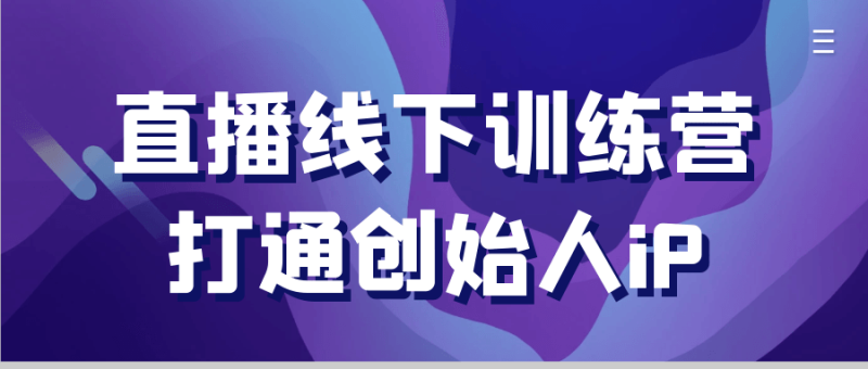 直播线下训练营打通创始人iP-渡漳网