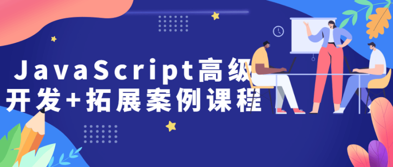 JavaScript高级开发+拓展案例课程-渡漳网