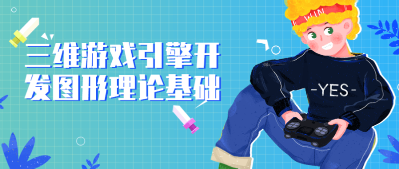 三维游戏引擎开发图形理论基础-渡漳网