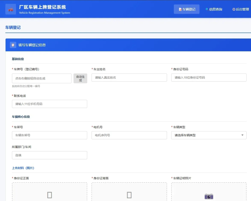 车辆上牌登记系统开源版源码/车辆登记管理系统源码-渡漳网