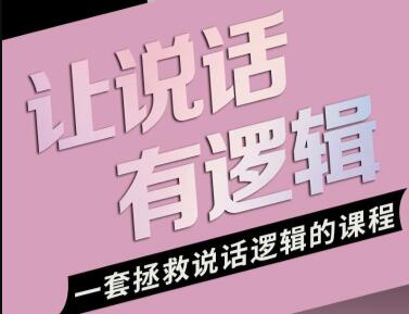 朱老丝《让说话有“逻辑”》-渡漳网