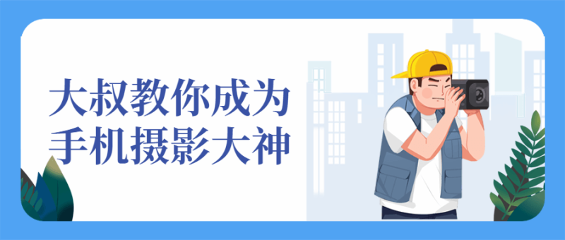 大叔教你成为手机摄影大神-渡漳网